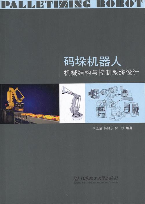 《码垛机器人机械结构与控制系统设计》【价格 目录 书评 正版】_中国